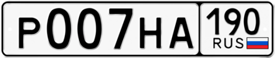 Купить гос номер Р007НА 190