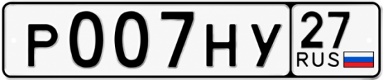 Купить гос номер Р007НУ 27