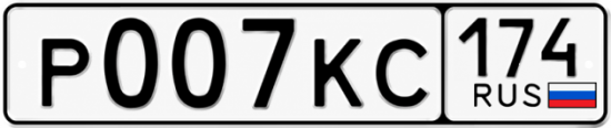 Купить гос номер Р007КС 174