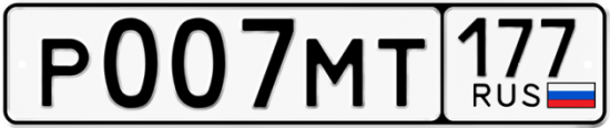 Купить гос номер Р007МТ 177