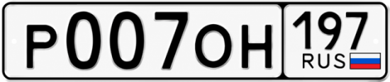 Купить гос номер Р007ОН 197