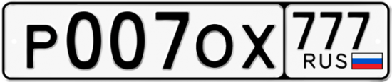 Купить гос номер Р007ОХ 777