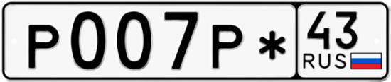 Купить гос номер Р007Р* 43