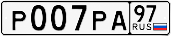 Купить гос номер Р007РА 97