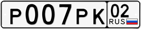 Купить гос номер Р007РК 02