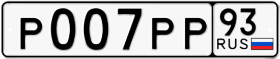 Купить гос номер Р007РР 93