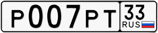Купить гос номер Р007РТ 33