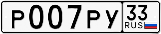 Купить гос номер Р007РУ 33