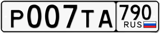 Купить гос номер Р007ТА 790