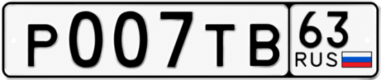 Купить гос номер Р007ТВ 63