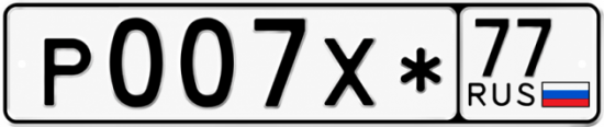 Купить гос номер Р007Х* 77