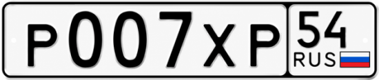 Купить гос номер Р007ХР 54