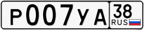 Купить гос номер Р007УА 38