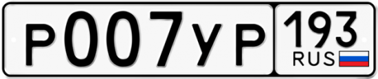 Купить гос номер Р007УР 193