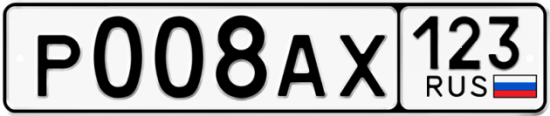Купить гос номер Р008АХ 123