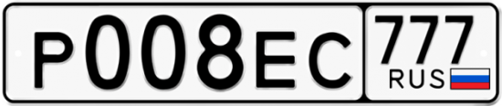 Купить гос номер Р008ЕС 777
