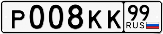 Купить гос номер Р008КК 99