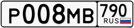 Купить гос номер Р008МВ 790