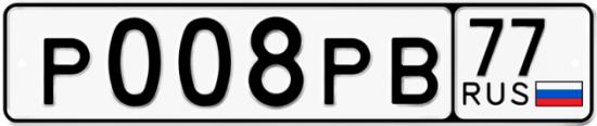 Купить гос номер Р008РВ 77
