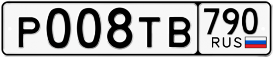 Купить гос номер Р008ТВ 790