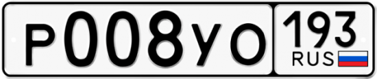 Купить гос номер Р008УО 193