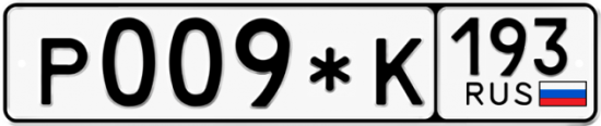 Купить гос номер Р009*К 193