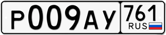 Купить гос номер Р009АУ 761