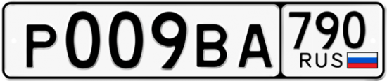 Купить гос номер Р009ВА 790