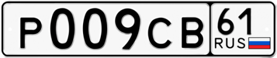 Купить гос номер Р009СВ 61