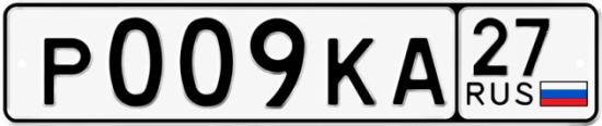 Купить гос номер Р009КА 27