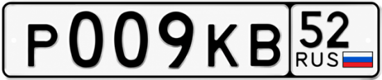 Купить гос номер Р009КВ 52