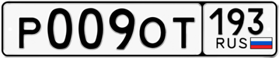 Купить гос номер Р009ОТ 193