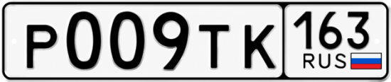 Купить гос номер Р009ТК 163
