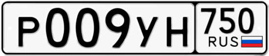 Купить гос номер Р009УН 750
