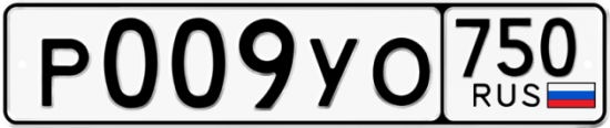 Купить гос номер Р009УО 750