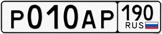 Купить гос номер Р010АР 190