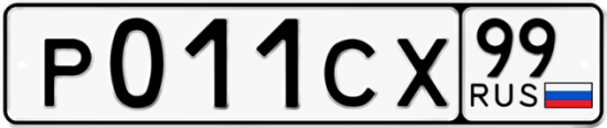 Купить гос номер Р011СХ 99
