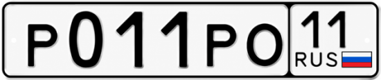 Купить гос номер Р011РО 11