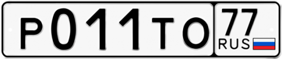 Купить гос номер Р011ТО 77