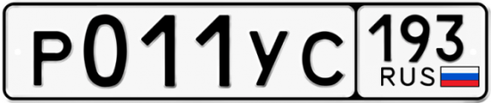 Купить гос номер Р011УС 193