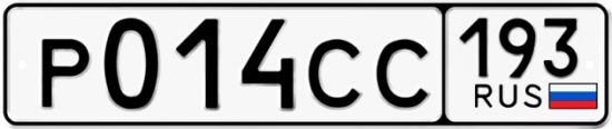 Купить гос номер Р014СС 193