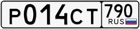 Купить гос номер Р014СТ 790