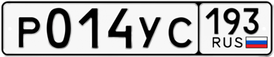 Купить гос номер Р014УС 193