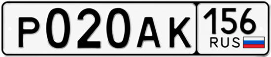 Купить гос номер Р020АК 156