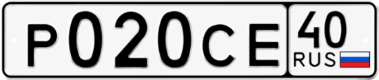 Купить гос номер Р020СЕ 40