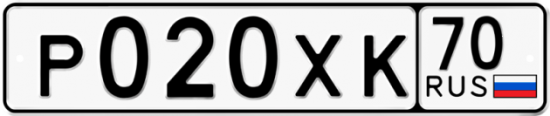 Купить гос номер Р020ХК 70