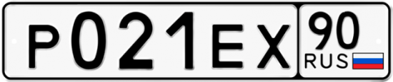 Купить гос номер Р021ЕХ 90