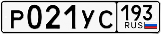Купить гос номер Р021УС 193