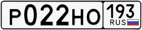 Купить гос номер Р022НО 193