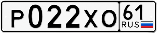 Купить гос номер Р022ХО 61